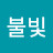 @불빛희