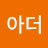 @왕아더