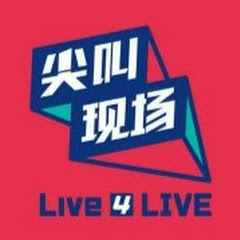 尖叫现场 Live 4 LIVE