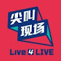 尖叫现场 Live 4 LIVE