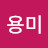 @정용미-g1g