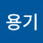 @김용기-k1m