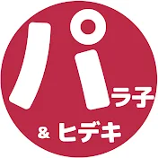 パラ子とヒデキのお得ちゃんねる