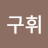 @박구휘