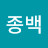 @류종백-q9g