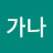 @가나-i2f