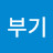 @꼬부기-t3c