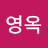 @윤영옥-t3d