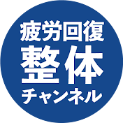 疲労回復整体チャンネル