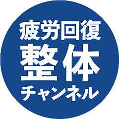 疲労回復整体チャンネルアイコン画像