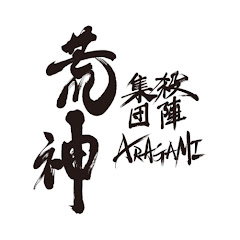 殺陣集団『荒神』 Samurai Battle Performance Team ARAGAMIアイコン画像