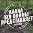 0Mjx8ACUGpo-channel-avatar-Эхо Войны