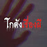 BFHBZ-FB6rw-channel-avatar-โกดังเรื่องผี