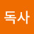 @독사-s1y