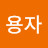 @김용자-t1v