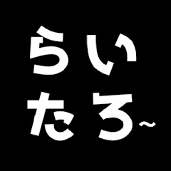 らいたろーChannel
