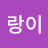 @주니랑이
