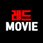 레드무비 : Red Movie