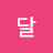 @온달-m6r