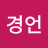 @윤경언-e1u