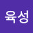 @yukseong66