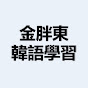 金胖東 韓語學習_KimPangDong korean logo