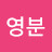 @김영분-c7m