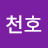 @강천호