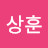 @이상훈-z1c