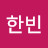 @이한빈-w8r