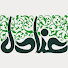 1WCxU0w9zSI-channel-avatar-عنادل