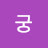 @국궁-y8s