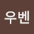 @우벤
