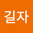 @길자-n2h