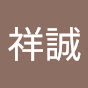 李祥誠 logo