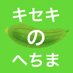 キセキのへちま