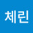 @임체린-t7c