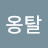 @옹탈-g8o
