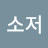 @김소저-c7n