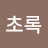 @풍선초록-v7k