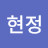 @권현정-c7h