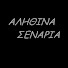 0YgC8_JzE0s-channel-avatar-Αληθινά Σενάρια