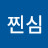 @찐심-d1i