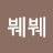 @아뵤붸붸
