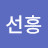@선흥-k2b