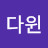 @다윈-u7e
