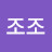 @흑염룡조조