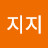 @지지-b1f