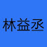 ymQWrCZ9zJk-channel-avatar-林宗正