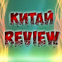 Китай Review